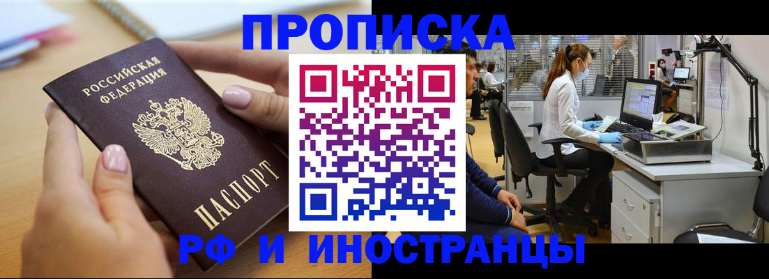 прописка регистрация в Барнауле