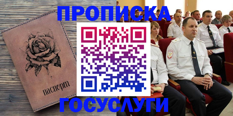 купить прописку в Барнауле